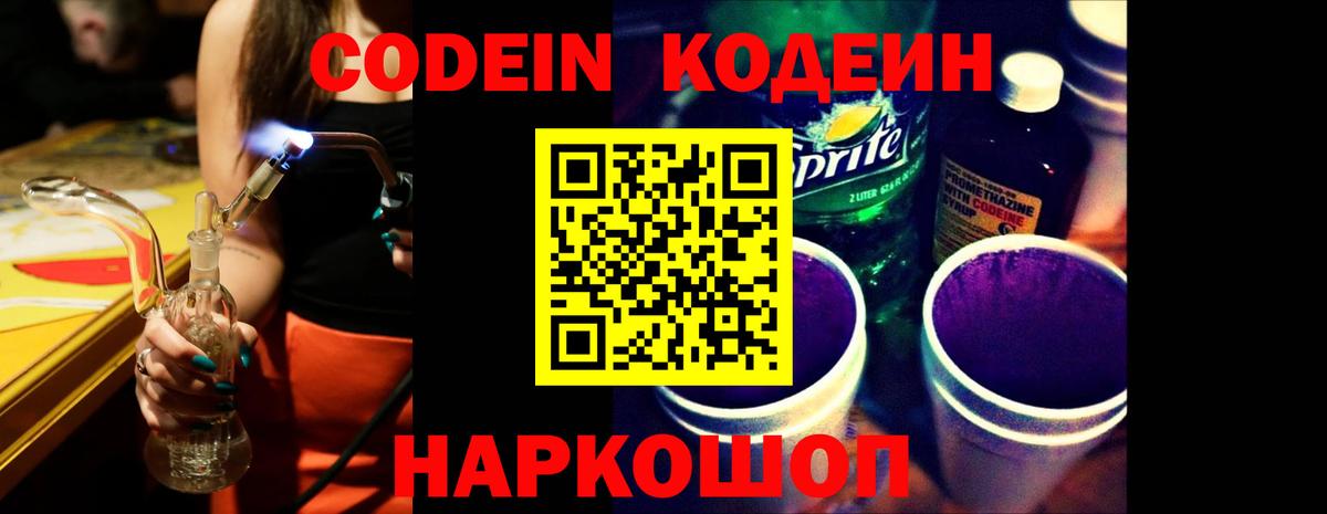 Кодеин напиток Lean (лин)  Вход с VPN  Дмитров 